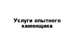 Услуги опытного каменщика